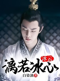 言冰云：漓若冰心