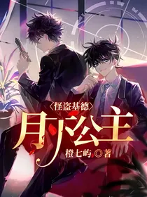 怪盗基德：月下公主