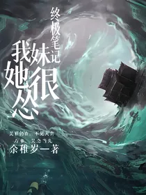 终极笔记：我妹她很怂