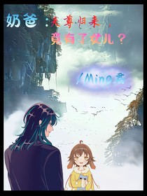 奶爸：天尊归来，竟有了女儿？