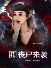 末日生存：丧尸来袭