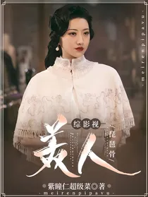 综影视：美人琵琶骨