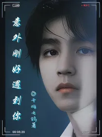 意外刚好遇到你