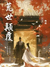 荒世颠覆