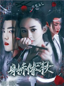陈情令：身娇体软