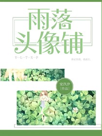 雨落头像铺