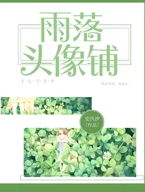 雨落头像铺