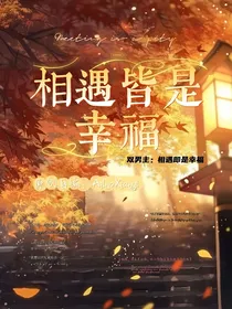 相遇即是幸福
