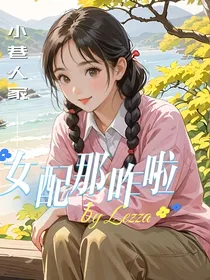 小巷人家：女配？那咋啦？