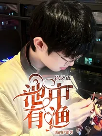 徐必成：池中有渔