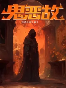 鬼恶故