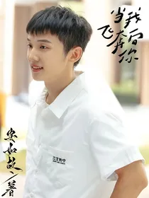 当我飞奔向你：闪闪发光