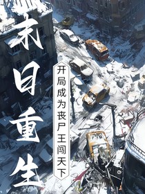 末日重生：开局成为丧尸王闯天下