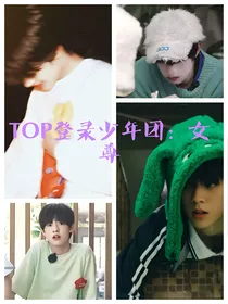 TOP登录少年组合：女尊世界