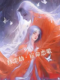 红尘劫宿命恋歌