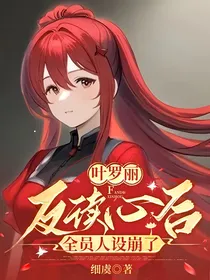 叶罗丽：反读心后，全员人设崩了
