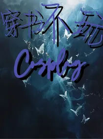 穿书不玩Cosplay