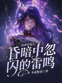 原神鬼灭：昏暗中忽闪的雷鸣
