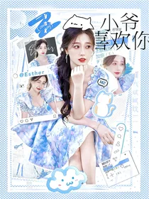 黄明昊：小爷喜欢你