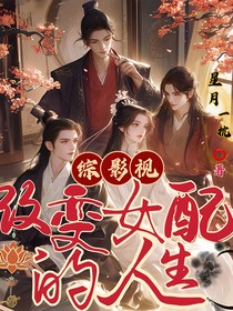 综影视：改变女配的人生