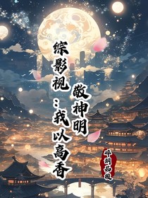 综影视：我以高香敬神明