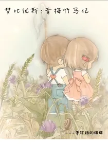 梦比优斯：青梅竹马记
