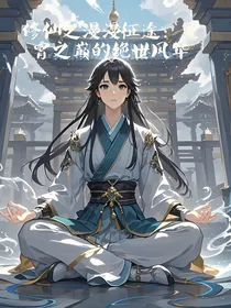 修仙之漫漫征途：灵霄之巅的绝世风华