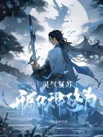 灵气复苏：开局化神修为