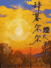 辞暮尔尔，煙火年年