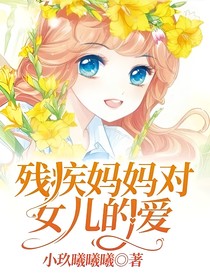 残疾妈妈对女儿的爱