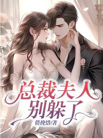 总裁夫人别躲了