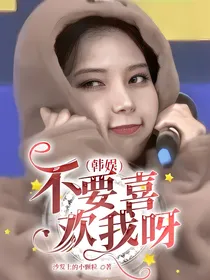 （韩娱）不要喜欢我呀！