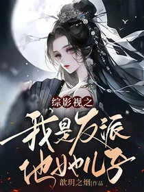 综影视之我是反派他她儿子