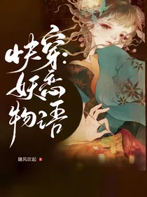 快穿：妖恋物语
