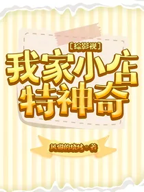 综影视：我家小店特神奇