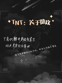 TNT：关于助攻