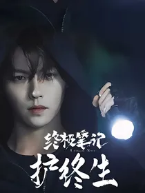 终极笔记：护终生