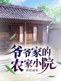 爷爷家的农家小院