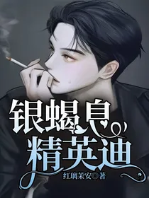 银蝎息，精英迪