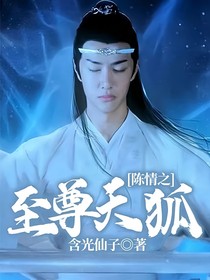 陈情之至尊天狐