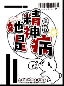 德云社：她是精神病