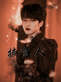 TNT：抚灵三生