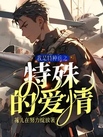 我是特种兵之特殊的爱情