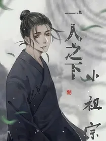 一人之下小祖宗