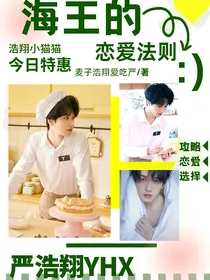 all严：海王的恋爱法则