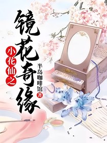 小花仙之镜花奇缘