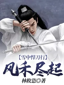 雪中悍刀行：风禾尽起