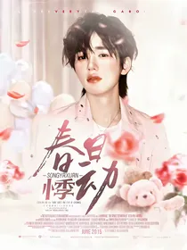 宋亚轩：春日悸动
