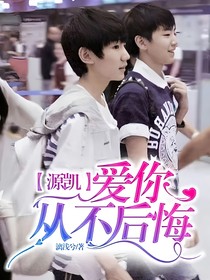 源凯——从不后悔