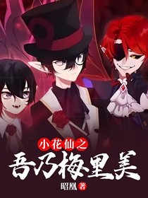 小花仙之吾乃梅里美